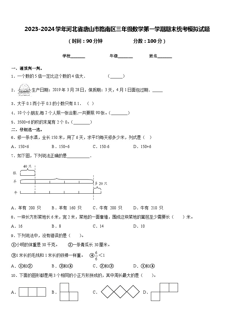 2023-2024学年河北省唐山市路南区三年级数学第一学期期末统考模拟试题含答案第1页