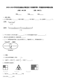 2023-2024学年河北省唐山市路北区三年级数学第一学期期末联考模拟试题含答案