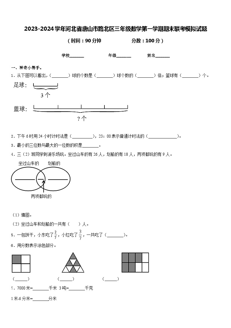 2023-2024学年河北省唐山市路北区三年级数学第一学期期末联考模拟试题含答案第1页