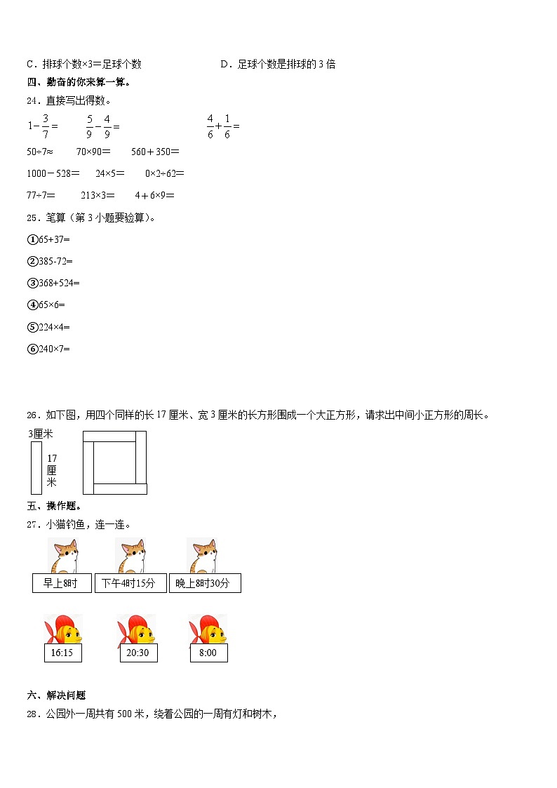2023-2024学年河北省唐山市路北区三年级数学第一学期期末联考模拟试题含答案第3页