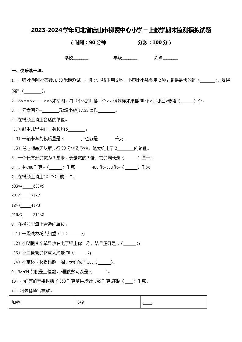 2023-2024学年河北省唐山市柳赞中心小学三上数学期末监测模拟试题含答案01