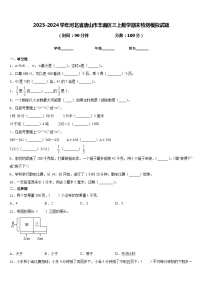 2023-2024学年河北省唐山市丰南区三上数学期末检测模拟试题含答案