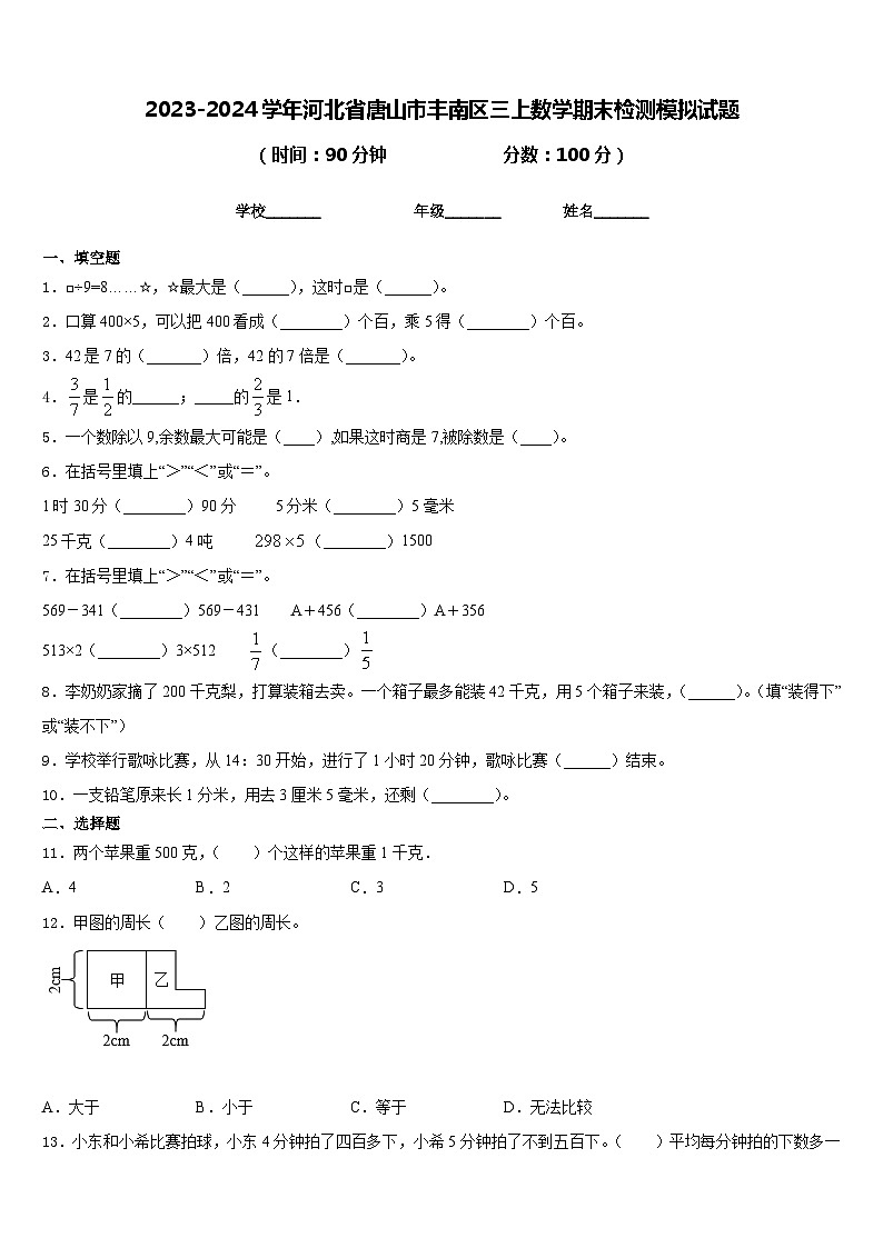 2023-2024学年河北省唐山市丰南区三上数学期末检测模拟试题含答案01
