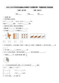 2023-2024学年河北省唐山市滦州市三年级数学第一学期期末复习检测试题含答案