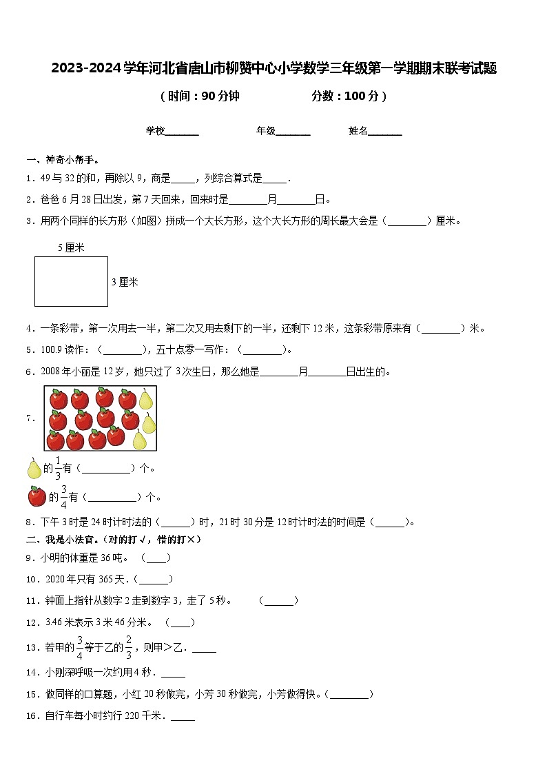 2023-2024学年河北省唐山市柳赞中心小学数学三年级第一学期期末联考试题含答案01