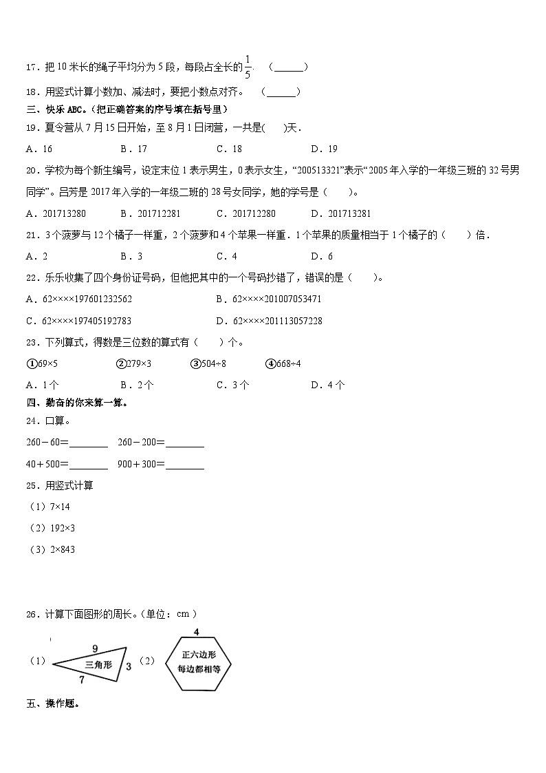 2023-2024学年河北省唐山市柳赞中心小学数学三年级第一学期期末联考试题含答案02
