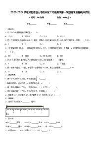 2023-2024学年河北省唐山市古冶区三年级数学第一学期期末监测模拟试题含答案