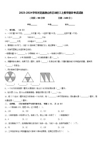 2023-2024学年河北省唐山市古冶区三上数学期末考试试题含答案