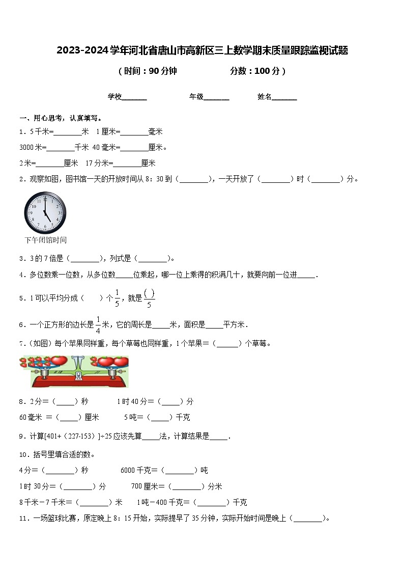 2023-2024学年河北省唐山市高新区三上数学期末质量跟踪监视试题含答案第1页