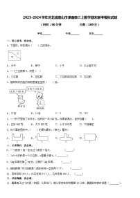 2023-2024学年河北省唐山市滦南县三上数学期末联考模拟试题含答案