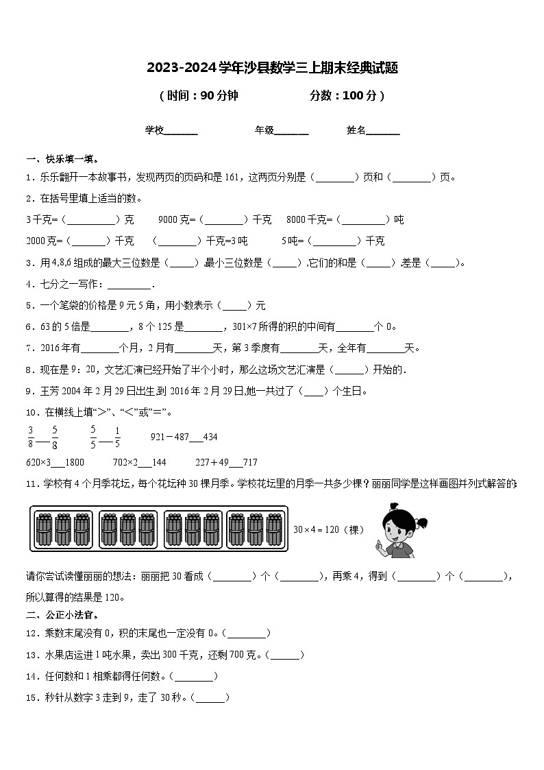 2023-2024学年沙县数学三上期末经典试题含答案第1页