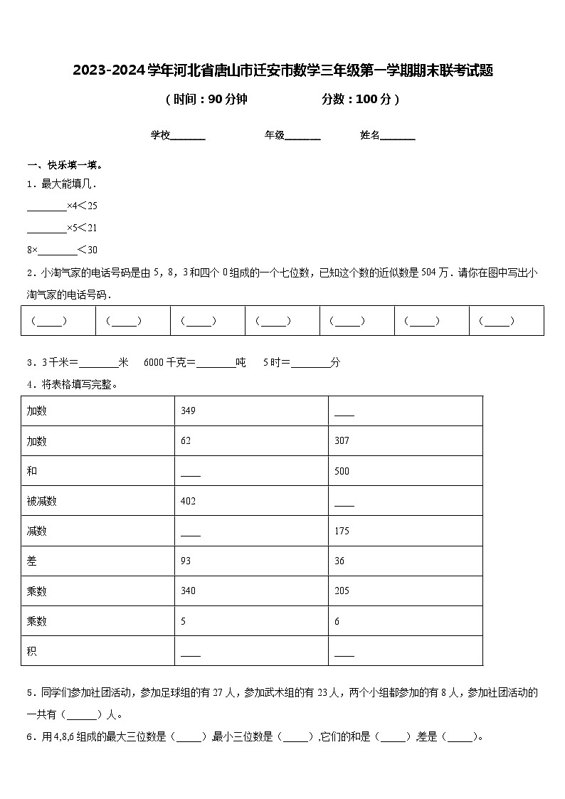 2023-2024学年河北省唐山市迁安市数学三年级第一学期期末联考试题含答案第1页