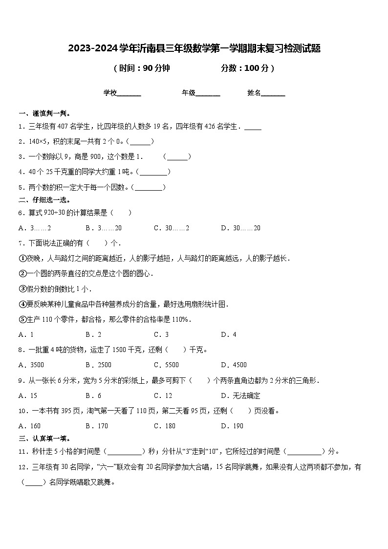 2023-2024学年沂南县三年级数学第一学期期末复习检测试题含答案01