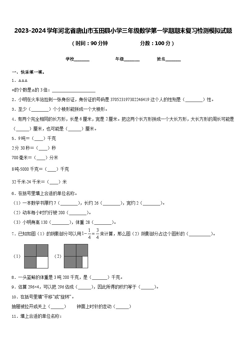 2023-2024学年河北省唐山市玉田县小学三年级数学第一学期期末复习检测模拟试题含答案01