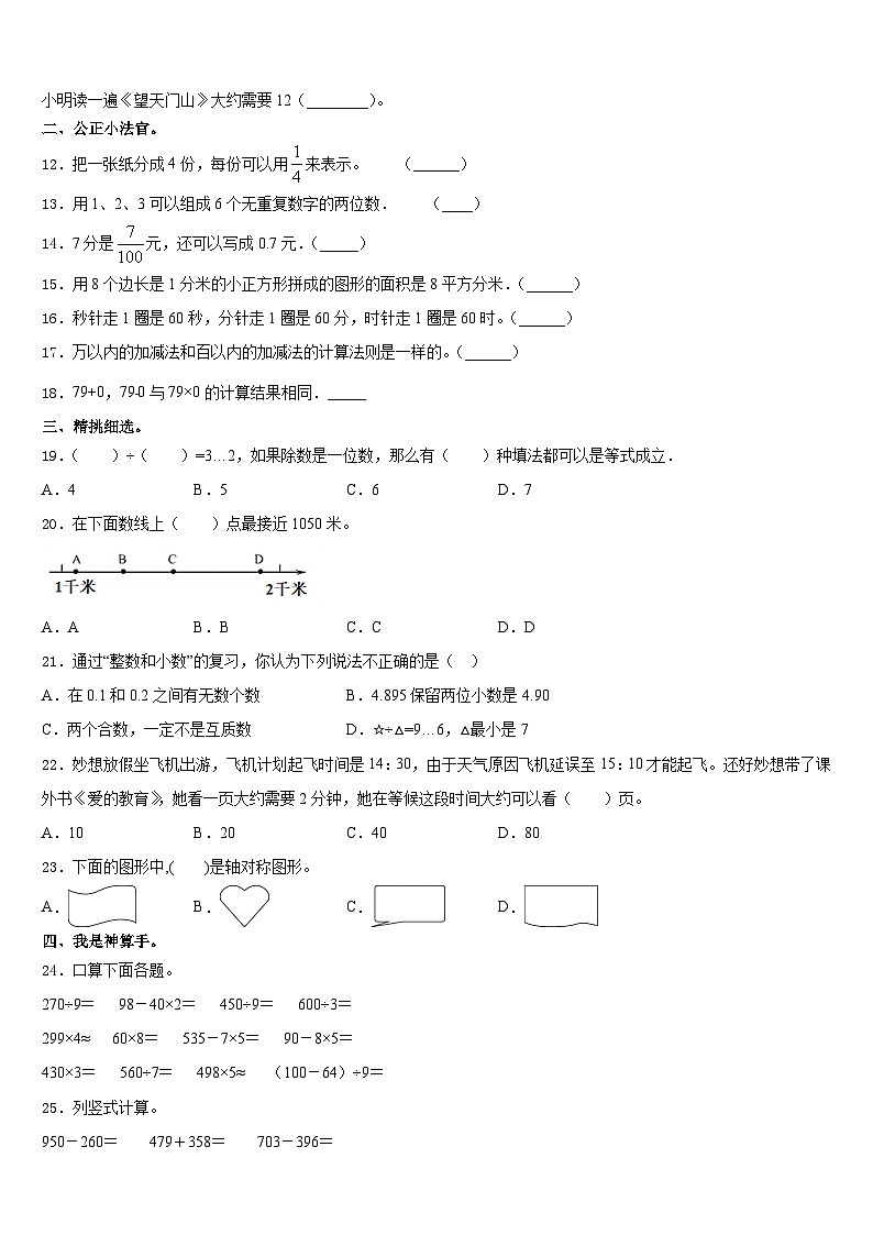 2023-2024学年河北省唐山市玉田县小学三年级数学第一学期期末复习检测模拟试题含答案02