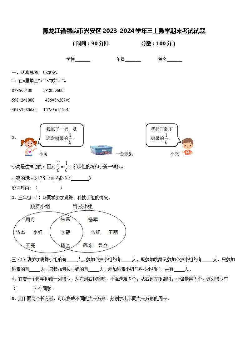 黑龙江省鹤岗市兴安区2023-2024学年三上数学期末考试试题含答案01