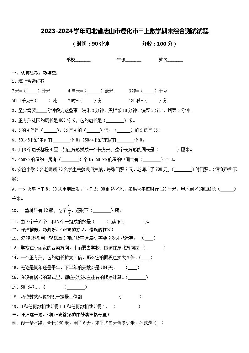 2023-2024学年河北省唐山市遵化市三上数学期末综合测试试题含答案01