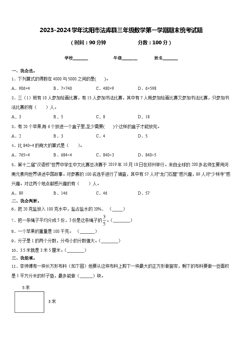 2023-2024学年沈阳市法库县三年级数学第一学期期末统考试题含答案第1页
