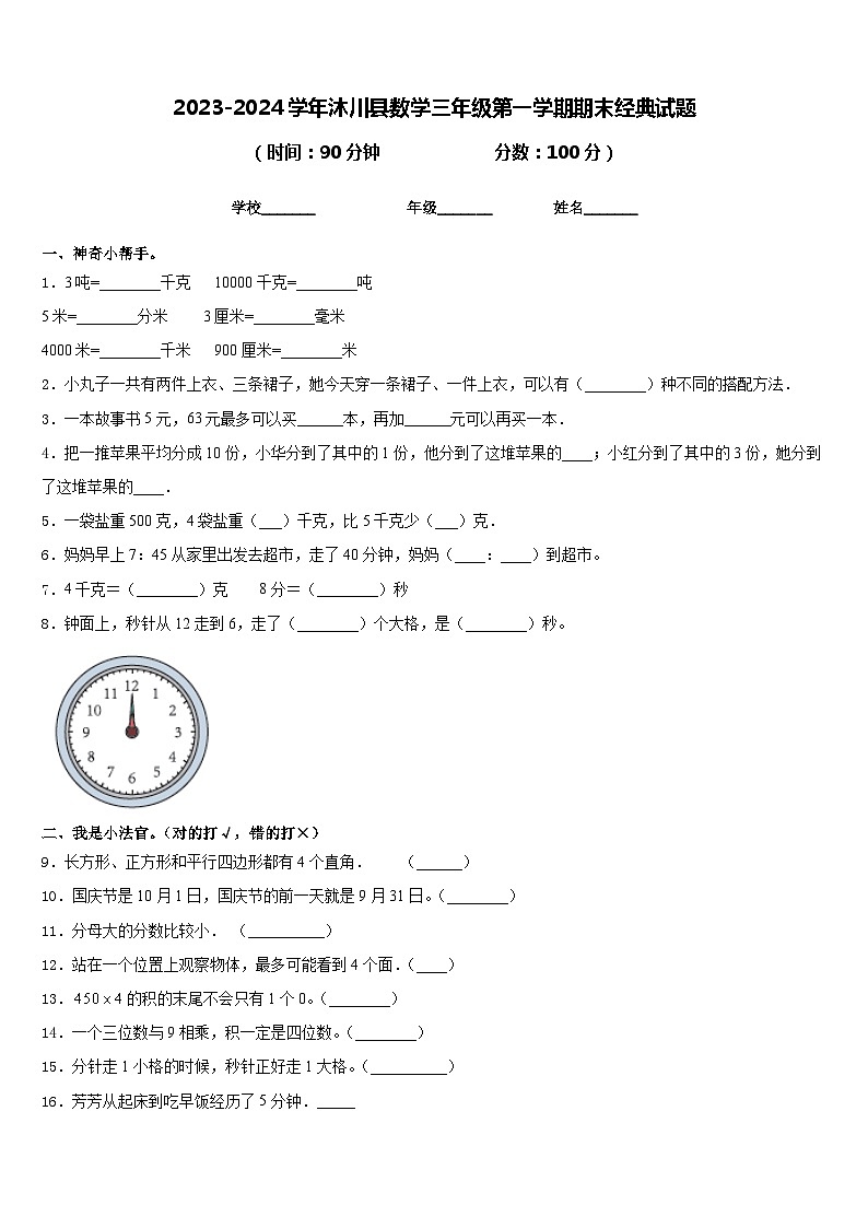 2023-2024学年沐川县数学三年级第一学期期末经典试题含答案第1页