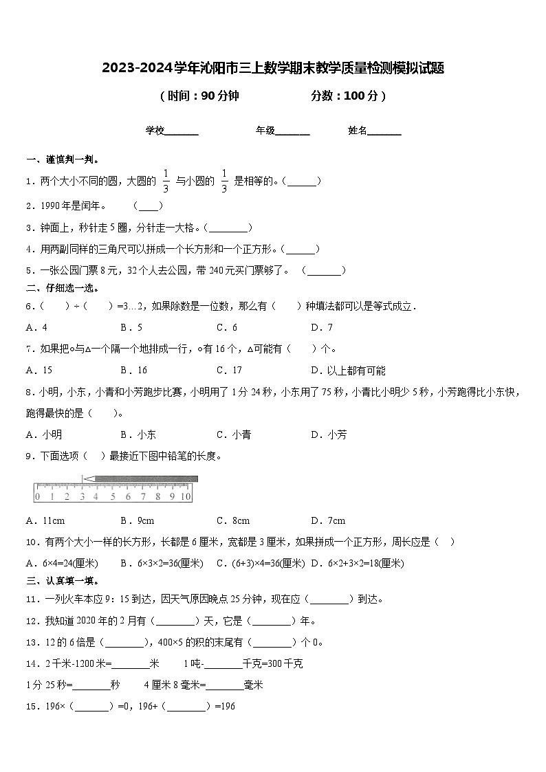 2023-2024学年沁阳市三上数学期末教学质量检测模拟试题含答案01