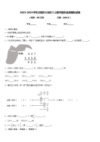 2023-2024学年沈阳市大东区三上数学期末监测模拟试题含答案