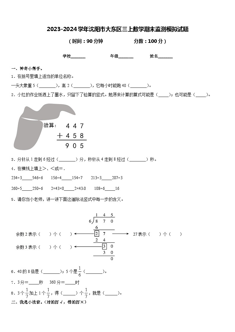 2023-2024学年沈阳市大东区三上数学期末监测模拟试题含答案01