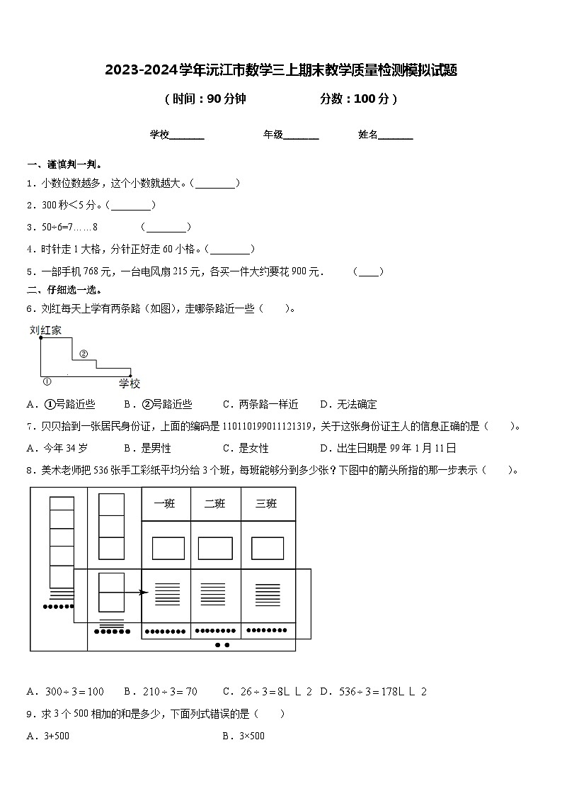 2023-2024学年沅江市数学三上期末教学质量检测模拟试题含答案第1页