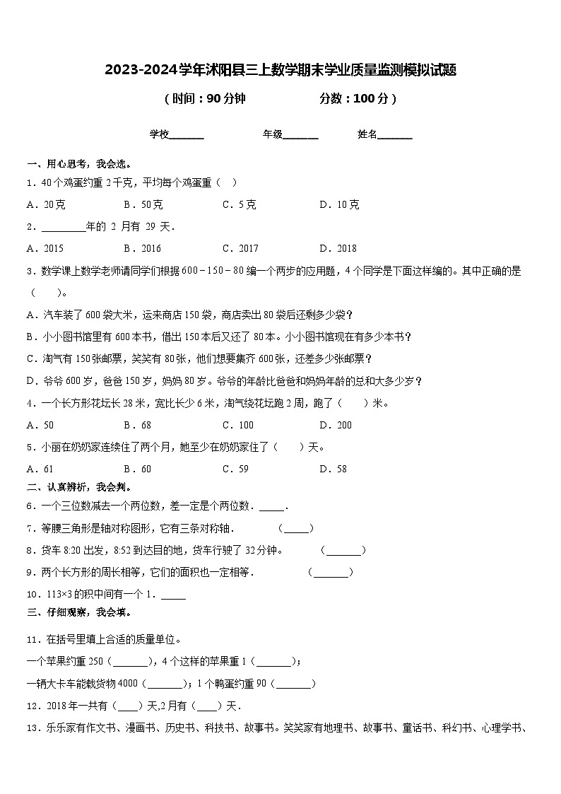 2023-2024学年沭阳县三上数学期末学业质量监测模拟试题含答案第1页