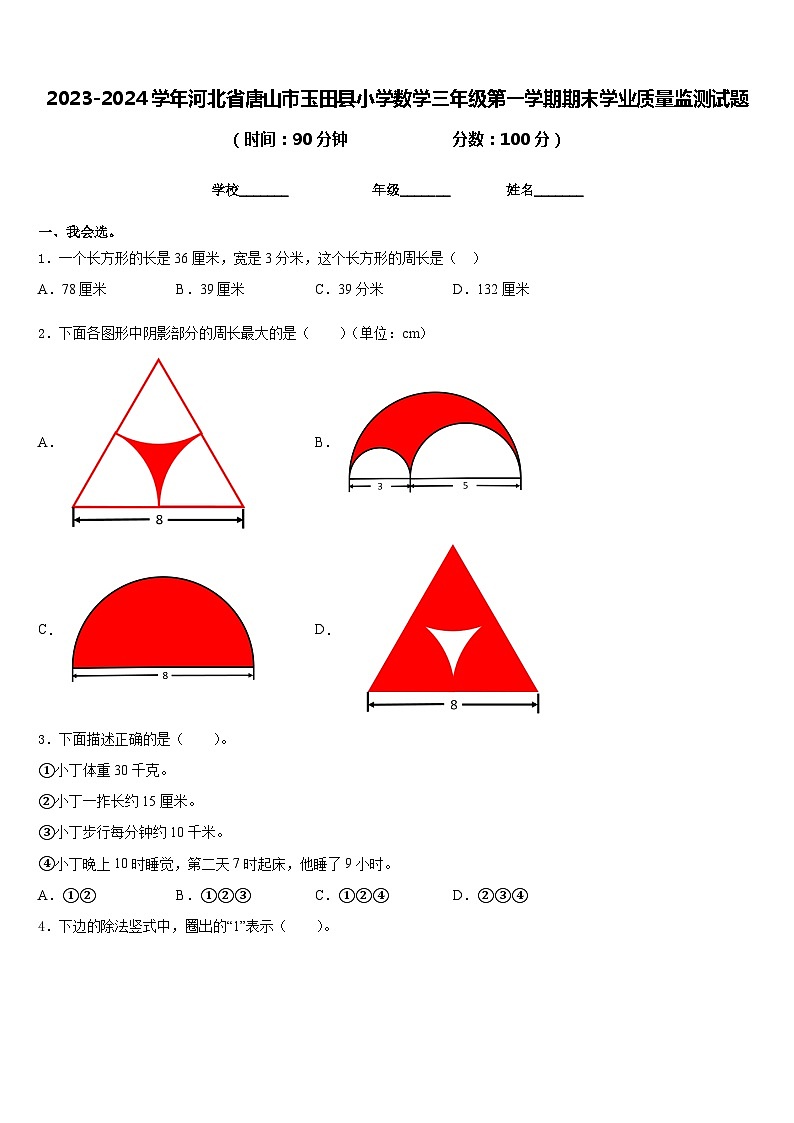 2023-2024学年河北省唐山市玉田县小学数学三年级第一学期期末学业质量监测试题含答案第1页