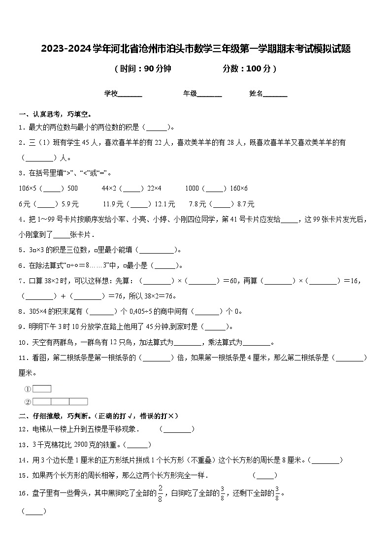 2023-2024学年河北省沧州市泊头市数学三年级第一学期期末考试模拟试题含答案第1页