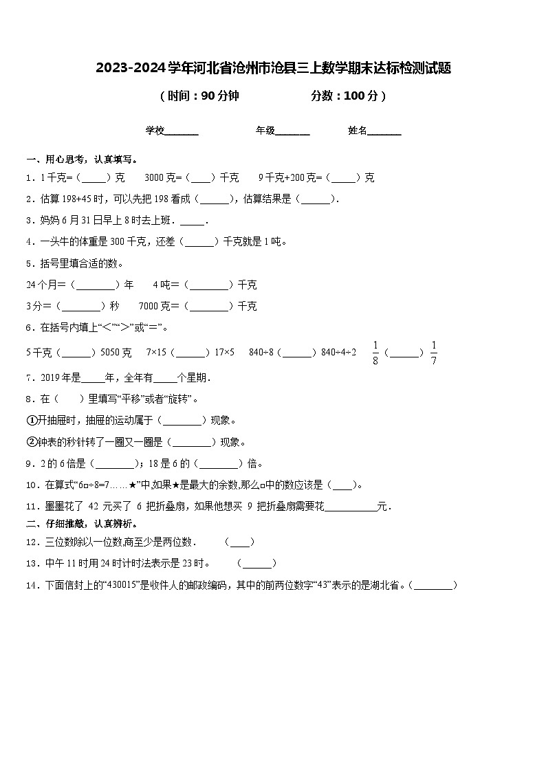 2023-2024学年河北省沧州市沧县三上数学期末达标检测试题含答案第1页
