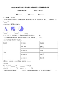 2023-2024学年河北省沧州市东光县数学三上期末经典试题含答案