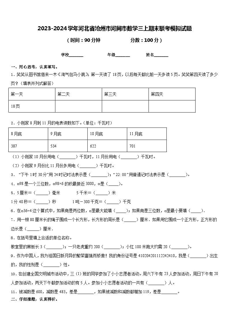 2023-2024学年河北省沧州市河间市数学三上期末联考模拟试题含答案第1页