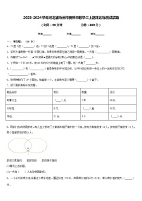 2023-2024学年河北省沧州市黄骅市数学三上期末达标测试试题含答案