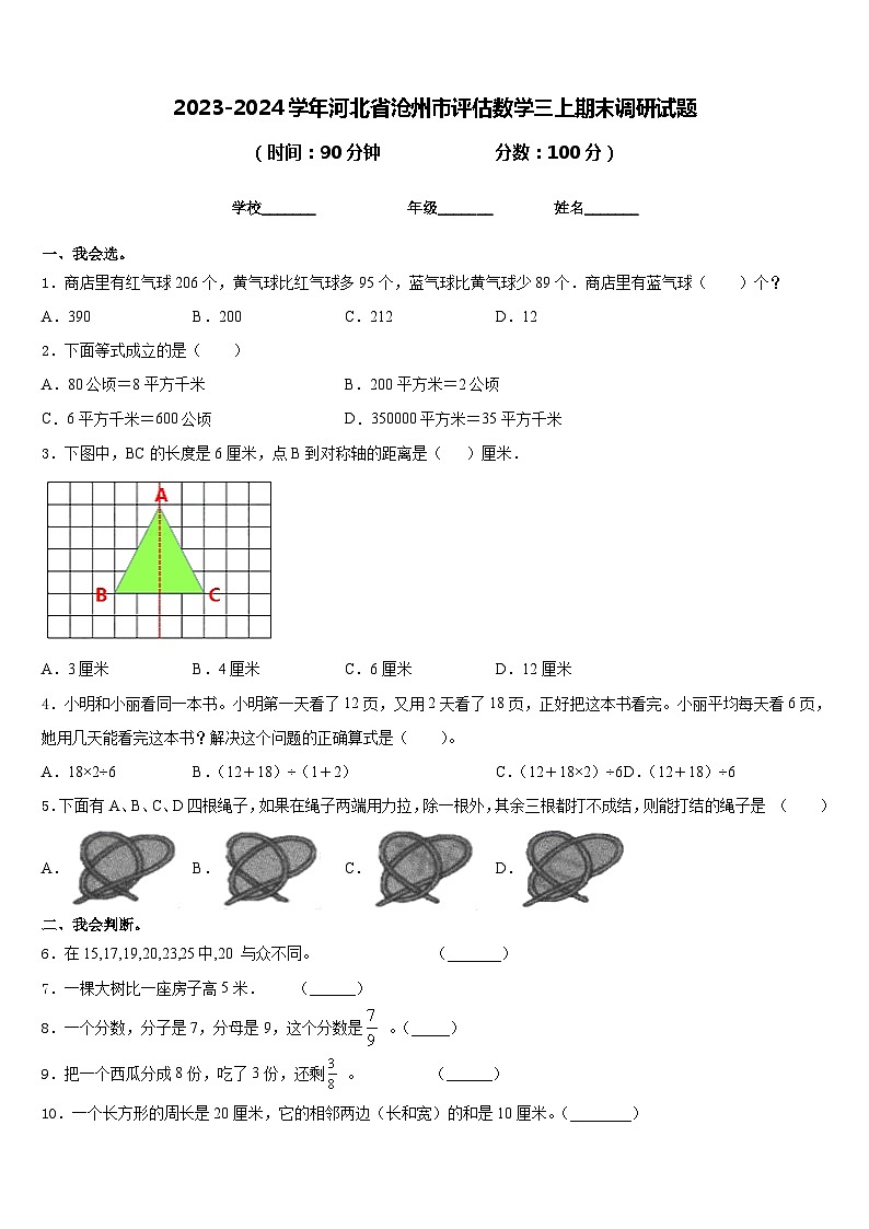 2023-2024学年河北省沧州市评估数学三上期末调研试题含答案01