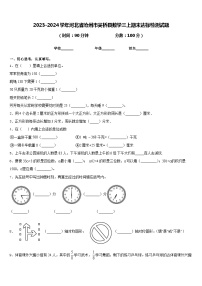 2023-2024学年河北省沧州市吴桥县数学三上期末达标检测试题含答案