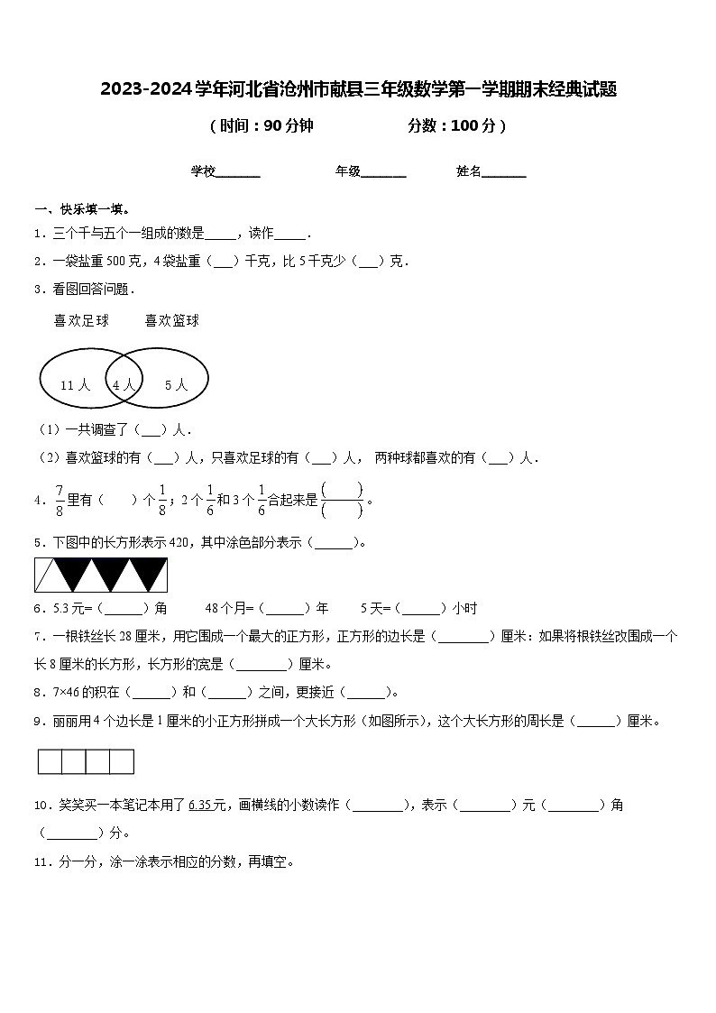 2023-2024学年河北省沧州市献县三年级数学第一学期期末经典试题含答案第1页