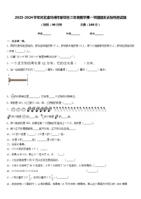 2023-2024学年河北省沧州市新华区三年级数学第一学期期末达标检测试题含答案