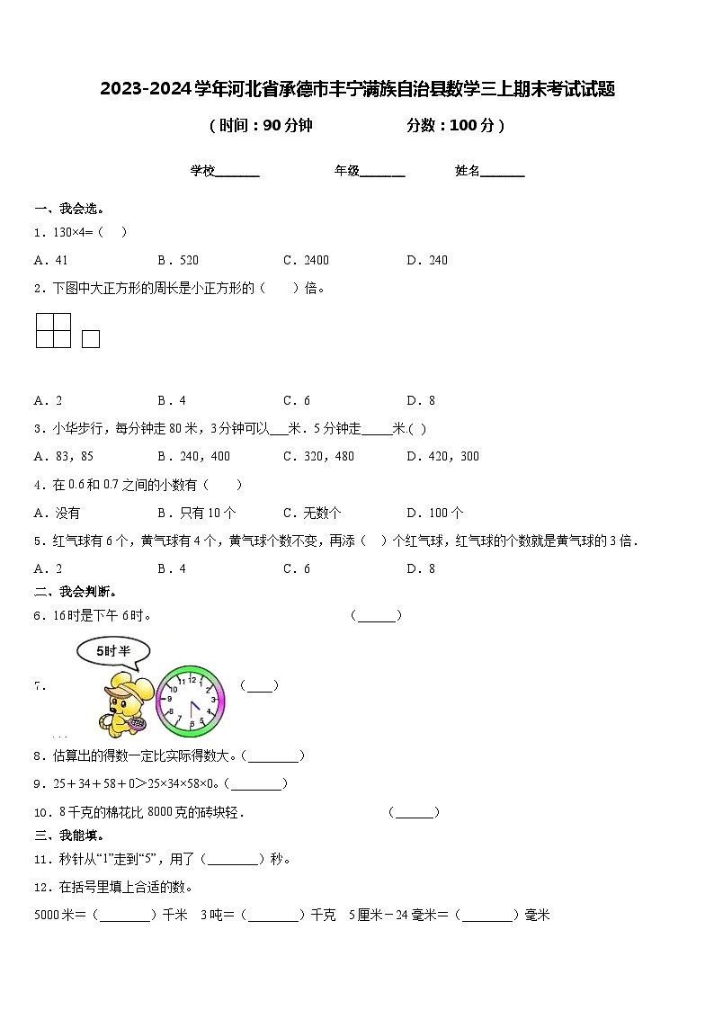 2023-2024学年河北省承德市丰宁满族自治县数学三上期末考试试题含答案第1页