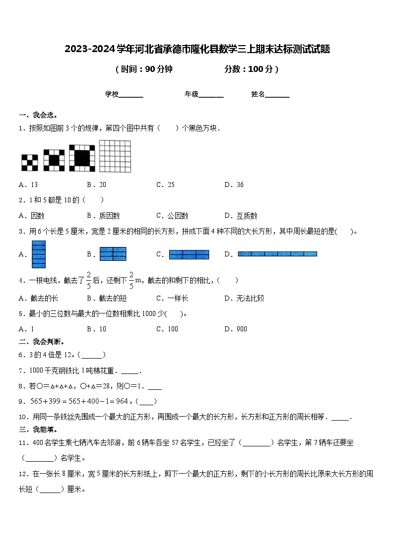 2023-2024学年河北省承德市隆化县数学三上期末达标测试试题含答案第1页