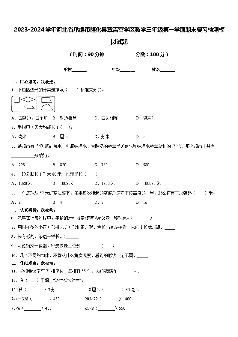2023-2024学年河北省承德市隆化县章吉营学区数学三年级第一学期期末复习检测模拟试题含答案第1页