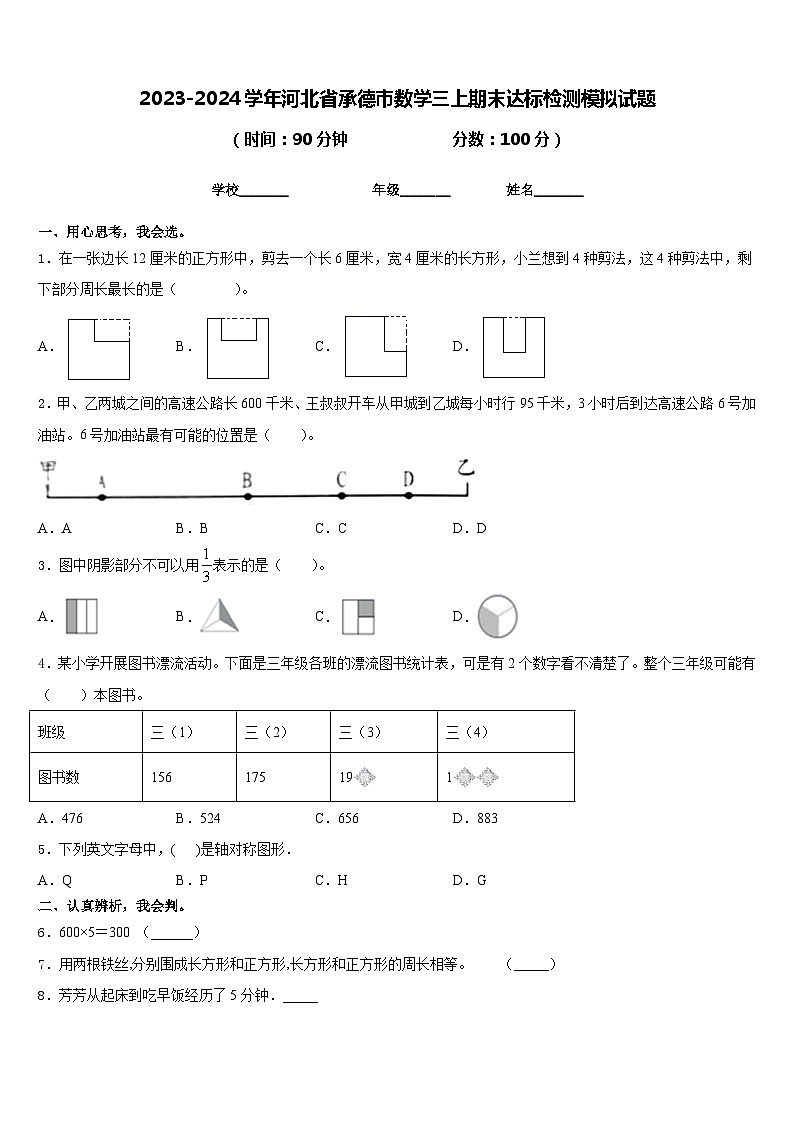 2023-2024学年河北省承德市数学三上期末达标检测模拟试题含答案01