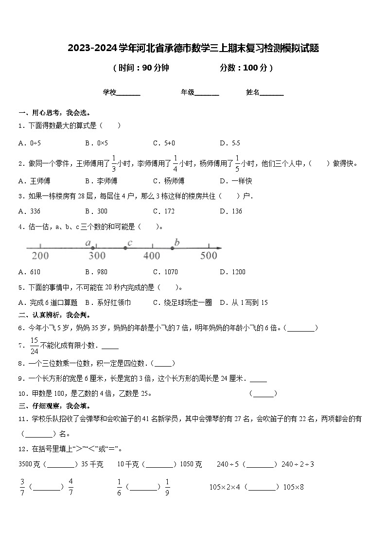 2023-2024学年河北省承德市数学三上期末复习检测模拟试题含答案01