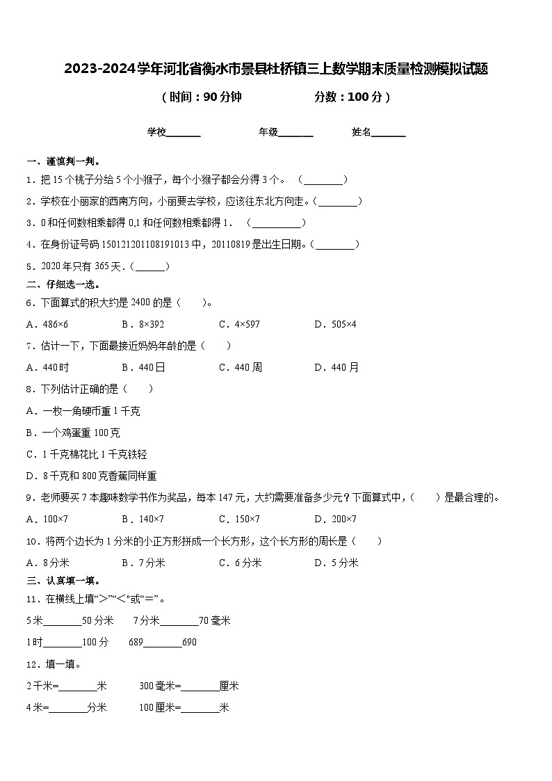 2023-2024学年河北省衡水市景县杜桥镇三上数学期末质量检测模拟试题含答案01