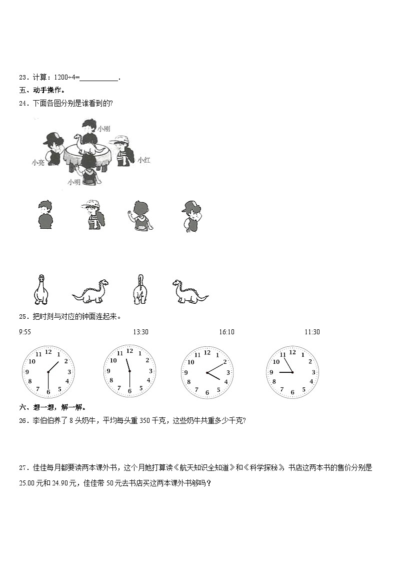 2023-2024学年河北省衡水市景县杜桥镇三上数学期末质量检测模拟试题含答案03