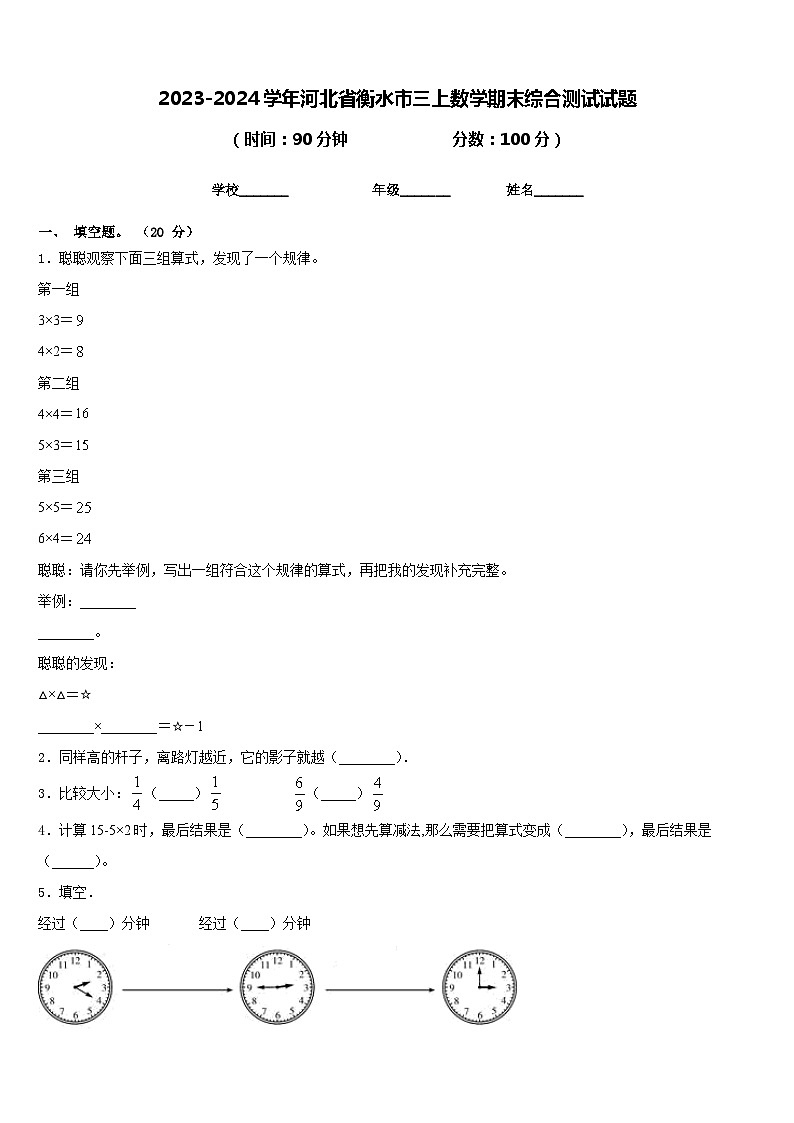 2023-2024学年河北省衡水市三上数学期末综合测试试题含答案第1页