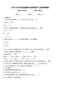 2023-2024学年河北省衡水市深州市数学三上期末调研试题含答案