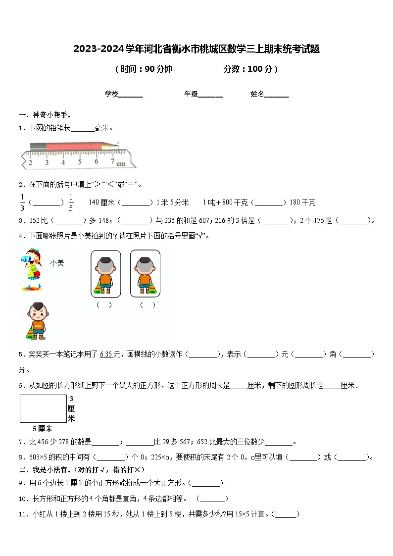 2023-2024学年河北省衡水市桃城区数学三上期末统考试题含答案01
