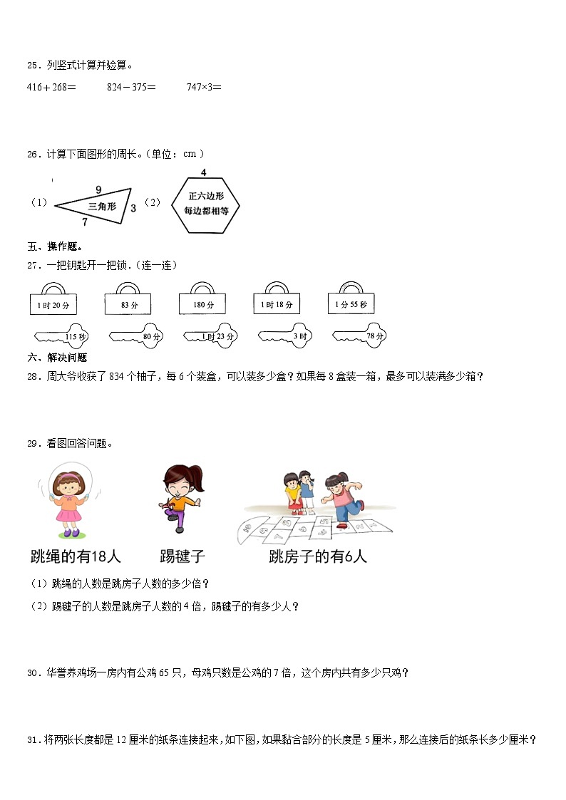 2023-2024学年河北省衡水市桃城区数学三上期末统考试题含答案03