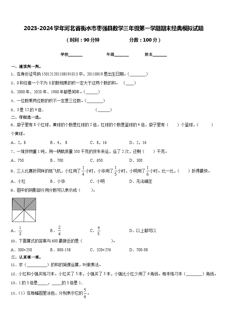 2023-2024学年河北省衡水市枣强县数学三年级第一学期期末经典模拟试题含答案01